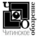 Газета «Читинское обозрение»