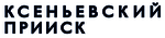 АО «Ксеньевский прииск»